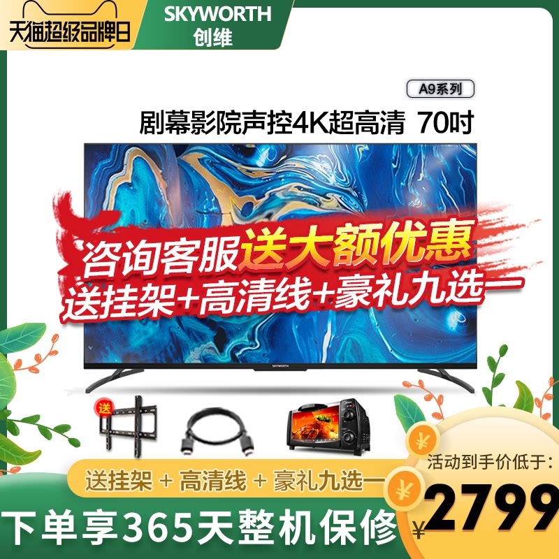 创维70a9 70英寸4k高清智能网络wifi平板液晶屏电视机官方旗舰75