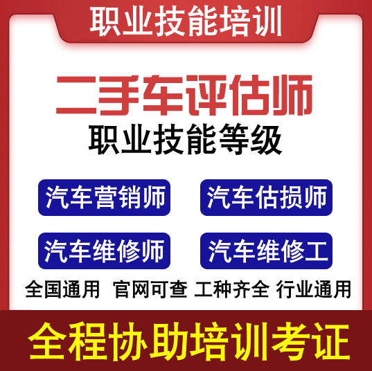 二手车鉴定评估师证汽车营销师汽车估损师职业技能等级维修工培训