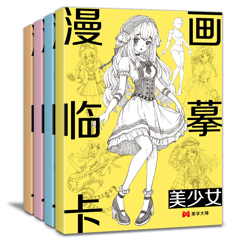 漫画临摹卡【4册】美少女/美少男/Q版/古风人物新手自学画画零基础教程书手绘创意二次元卡通素描铅笔画册儿童线稿步骤绘画教学卡