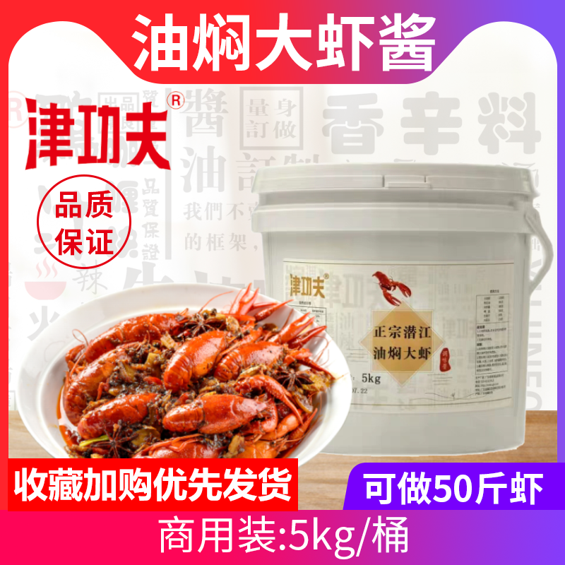 津功夫油焖大虾秘制酱5kg 油焖小龙虾调味料香辣麻辣调料包油焖笋