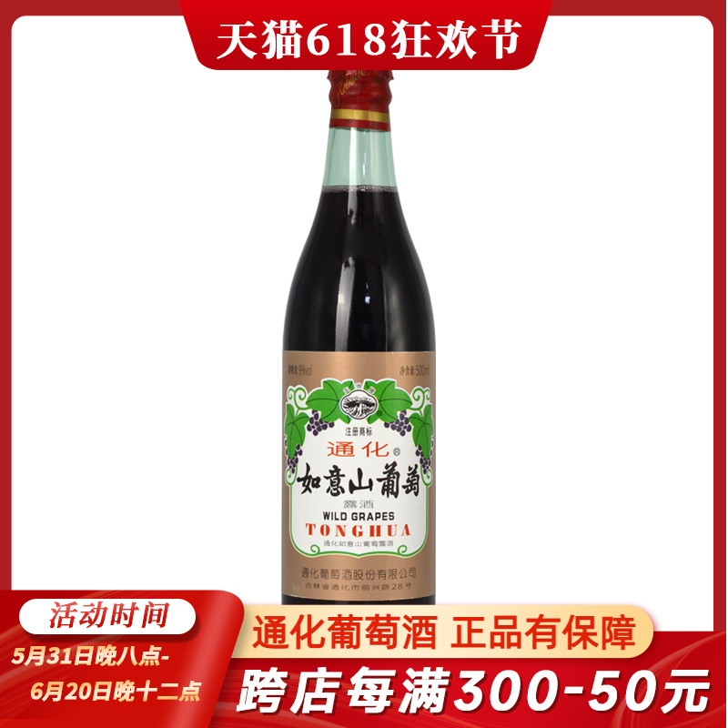 东北通化葡萄酒红酒小如意山葡萄露酒