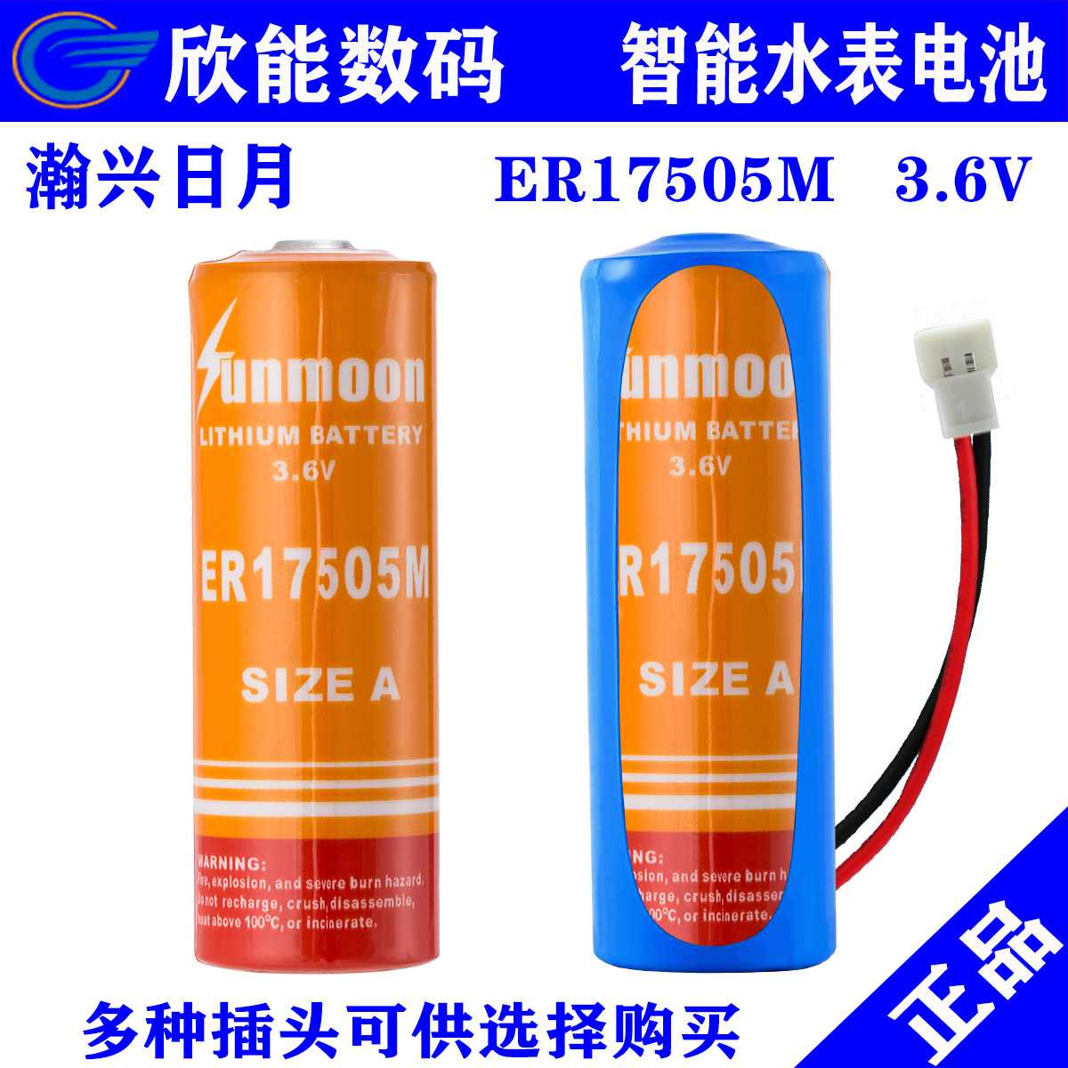 正品日月ER17505M功率型3.6V智能水表锂亚电池流量计燃气表烟雾器