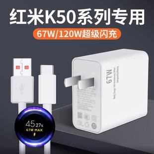 适用红米K50充电器67W极速闪充红米K50Pro手机充电头Redmi红米k50至尊版K50电竞版快充头120W原装数据线2米