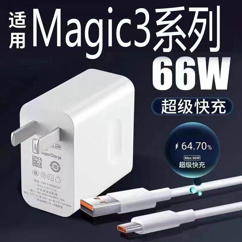 适用荣耀Magic3充电器头66w超级快充HONOR荣耀Magic3pro手机充电头魔术师3至臻版6A快充插头闪充幽索原装正品