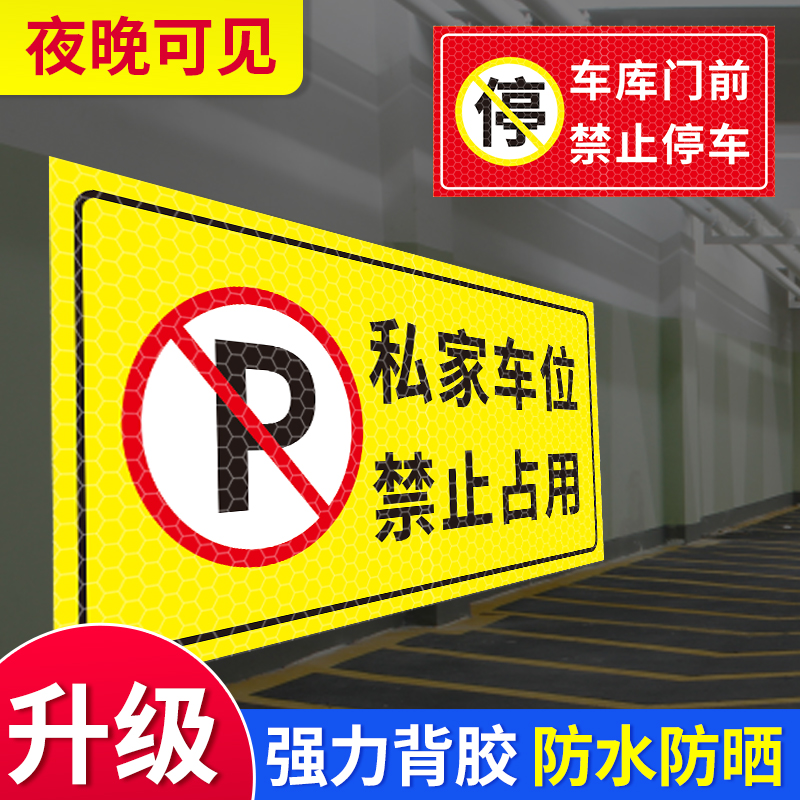 私家车位禁止占用警示牌门前严禁停车贴车库门前贴纸门口区域请勿停车库门内有车出入请勿占用反光标志贴定制