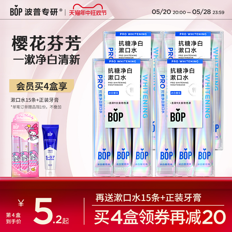 BOP抗糖净白漱口水20条装便携条