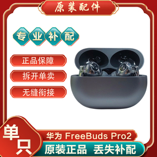 Huawei/华为FreeBudsPro2蓝牙耳机单只个左右耳充电仓盒补配丢失