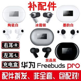 Huawei/华为 FreeBuds Pro无线耳机Pro2左右耳充电盒仓单只补原配