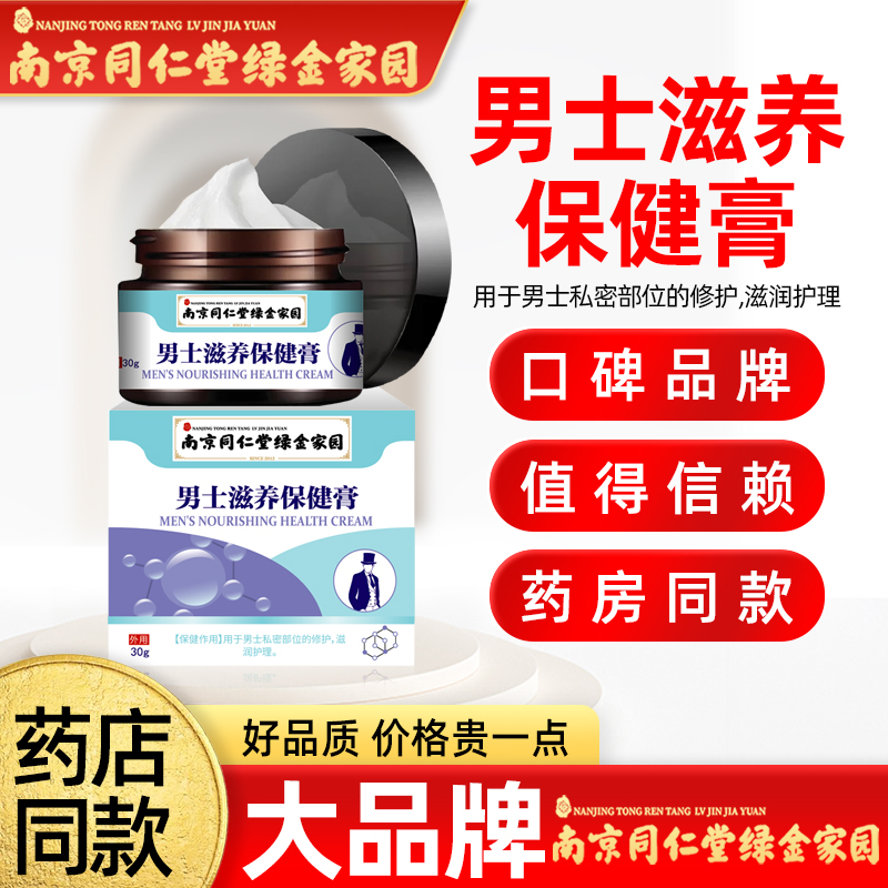 【南京同仁堂绿金家园】男士滋养保健膏30g/瓶私密部位护理