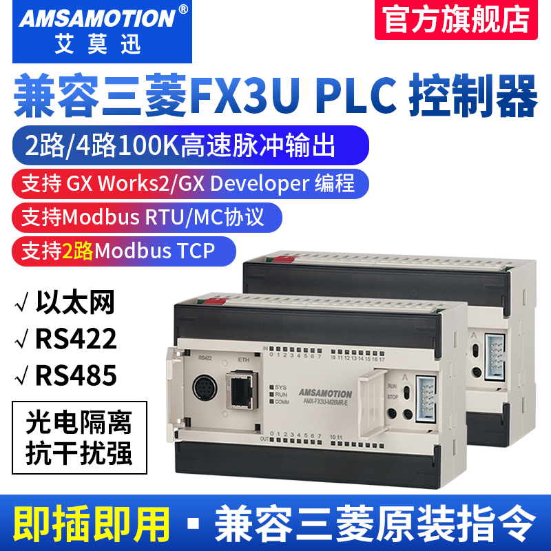 艾莫迅兼容国产三菱PLC FX3U