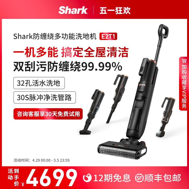 Shark鲨客洗地机吸拖一体家用多功能款智能清洁机除菌双贴边E2T1