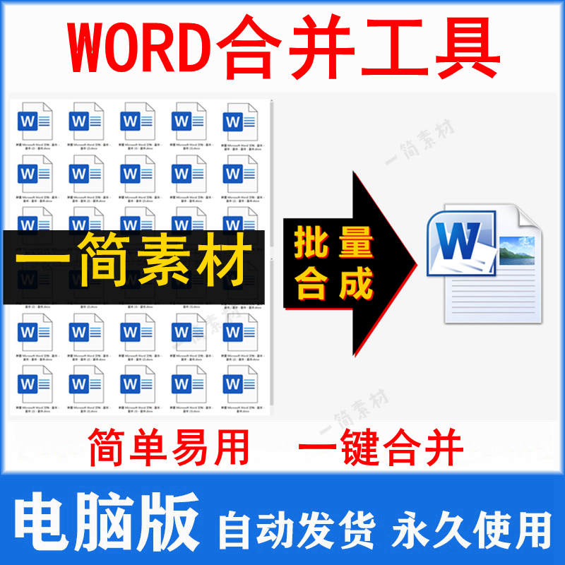 word文档批量合并工具软件 doc docx文件多个合成拼接一个处理器