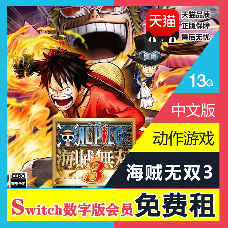 任天堂switch游戏 ns出租 海贼无双3 海贼王3 豪华版 数字版下载版
