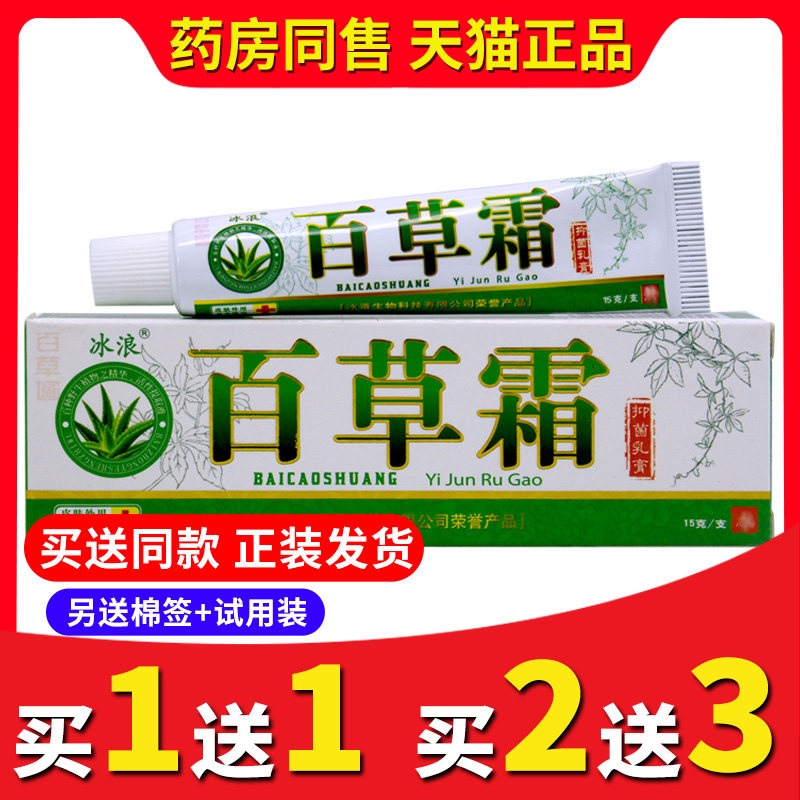 买2送3送同款正品冰浪百草霜抑菌乳膏皮肤瘙痒外用药手脚私处