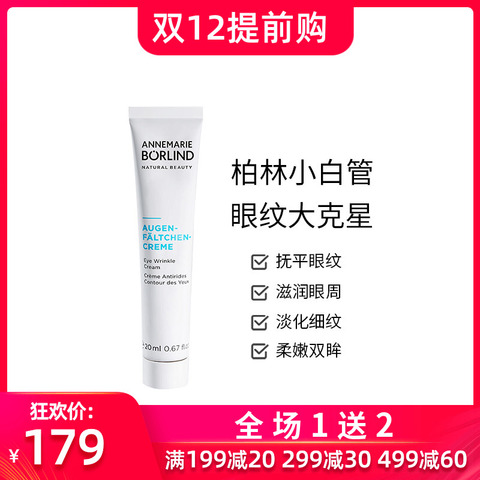 Annemarie Borlind德国安娜柏林小白管多功能眼霜 20ml