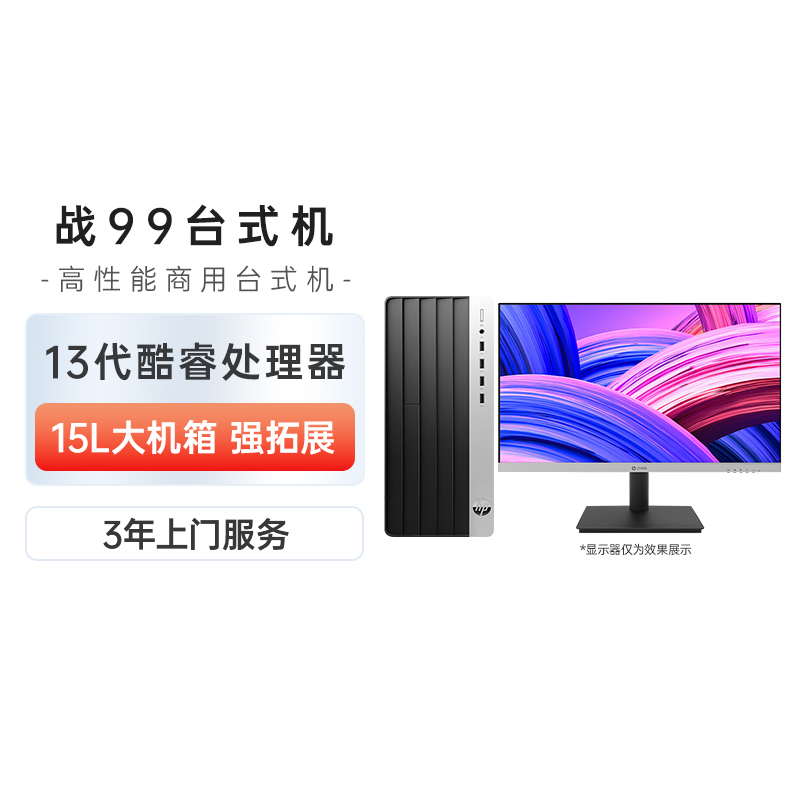 HP/惠普 战99台式机 商用办公