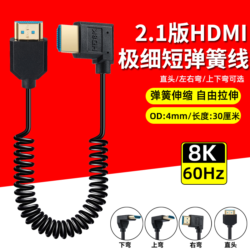 8K@60hz高清极细软HDMI弹簧线弯头摄影微单反相机稳定器监视器4K
