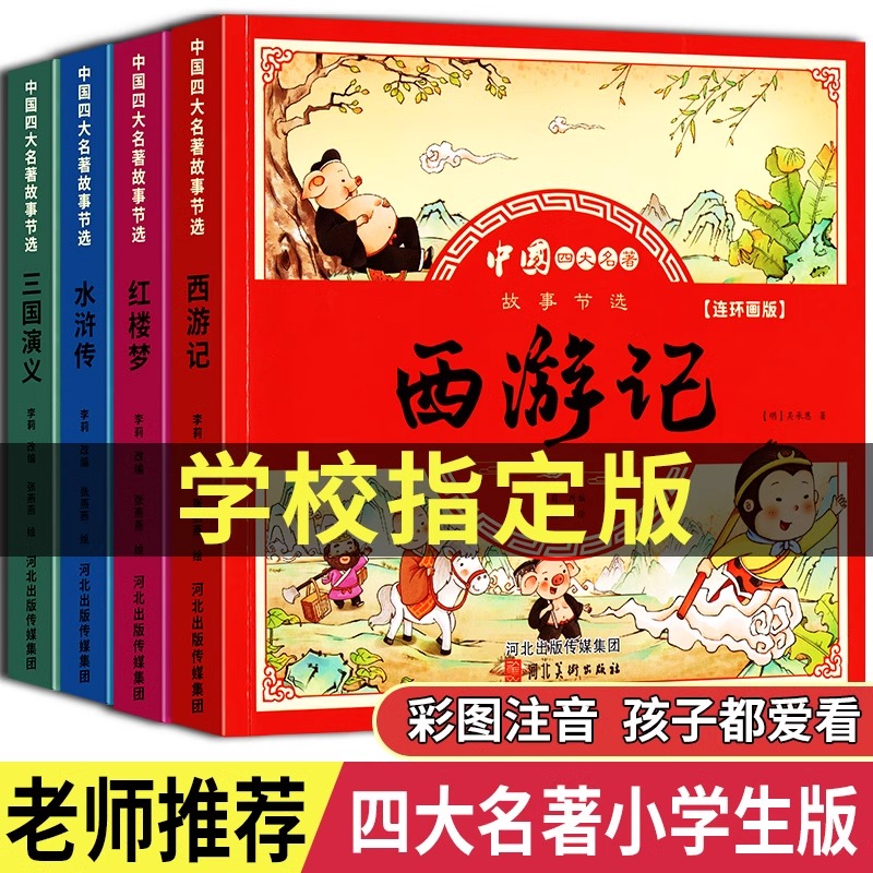 儿童彩色注音四大名著连环画全套一年级小学生阅读正版西游记二年级必读课外书童话故事书拼音儿童绘本水浒传三国演义漫画书幼儿园