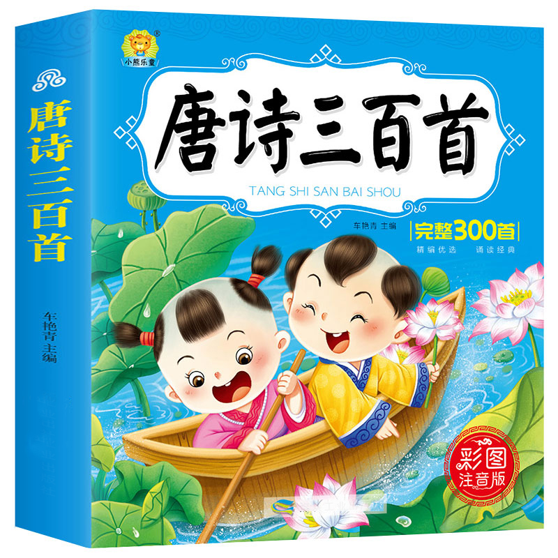唐诗三百首完整版早教儿童贴纸全集彩图注音课外古诗