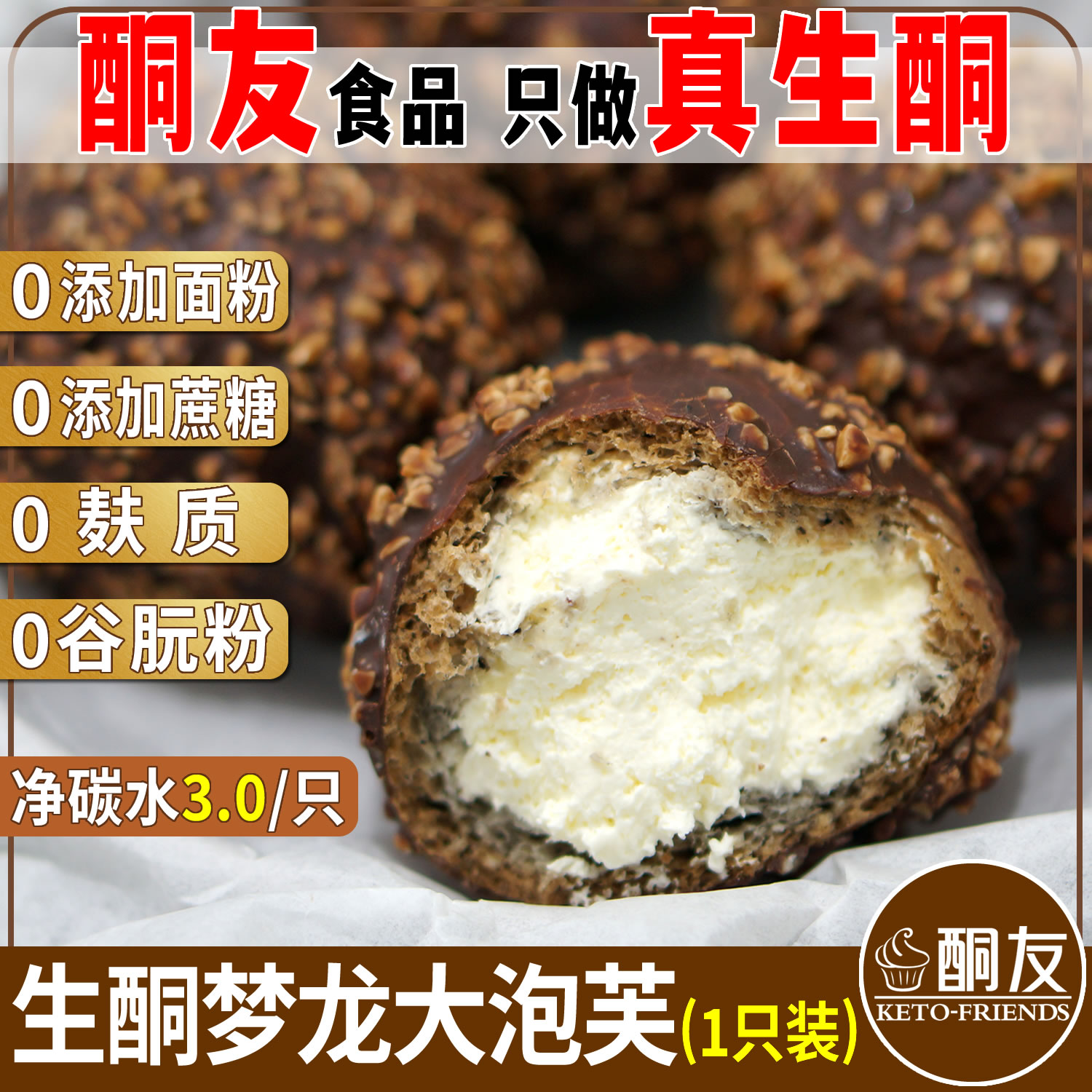 【酮友食品】生酮泡芙梦龙巧克力奶油蛋糕无糖精点心碳低菲糖世家