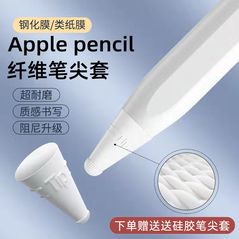 applepencil纤维笔尖套适用苹果ipencil保护笔套ipad平板pencil1/2一二代防滑静音超耐磨轻阻力类纸膜硅胶纸