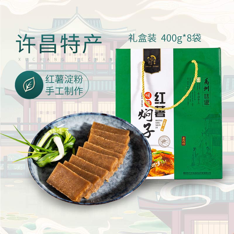 河南特产红薯焖子礼盒装400g*8袋纯手工禹州土特产正宗许昌特产