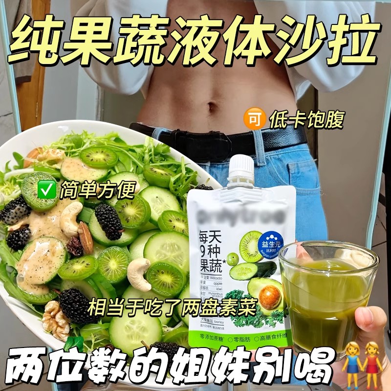 纯果蔬液体沙拉果蔬汁蔬菜汁羽衣甘蓝