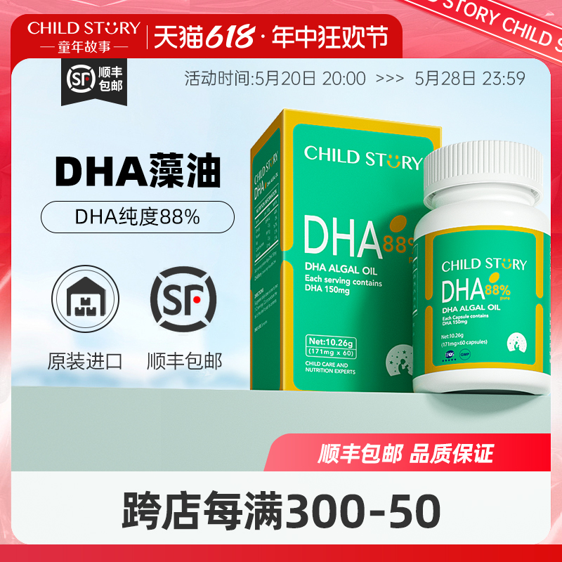 童年故事DHA藻油dha海藻油88%纯度专用dha胶皮 非鱼肝油