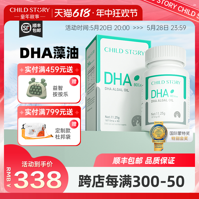童年故事dha80%纯度DHA藻油 海藻油非鱼肝油进口60粒/瓶