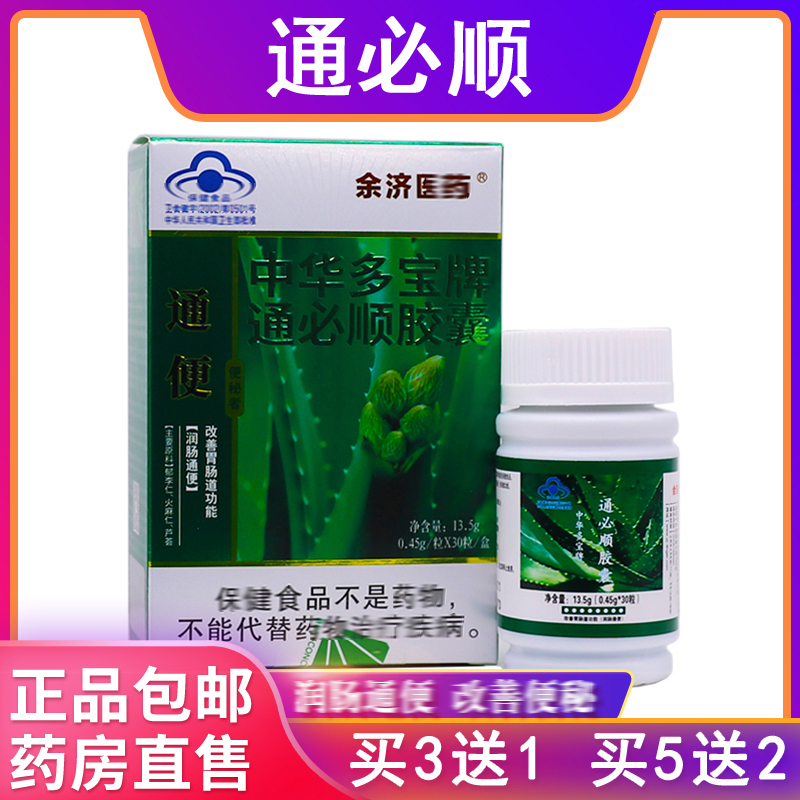 翎儿便通必顺胶囊中华多宝牌0.45g*30粒芦荟胶囊买3送1盒正品包邮