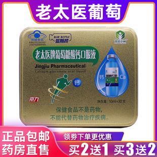 茁壮小树老太医牌葡萄糖碳酸钙口服液营养剂10ML*30支正品买2送1