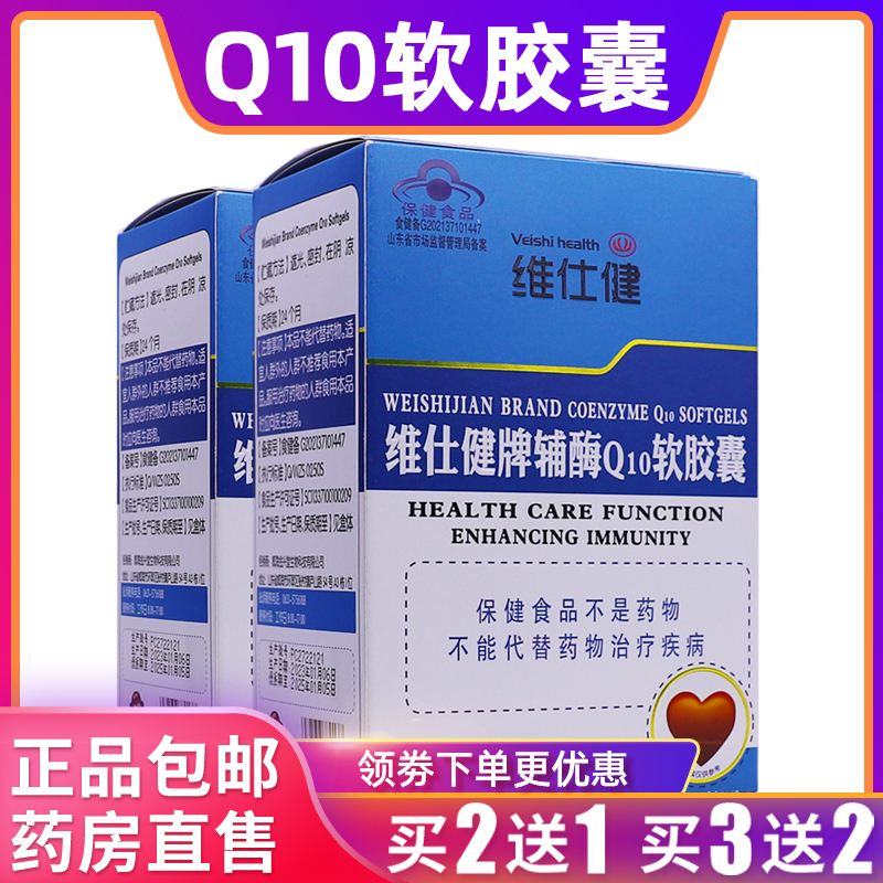 维仕健牌辅酶Q10软胶囊成人儿童18克0.3g/粒*60粒正品包邮买2送1