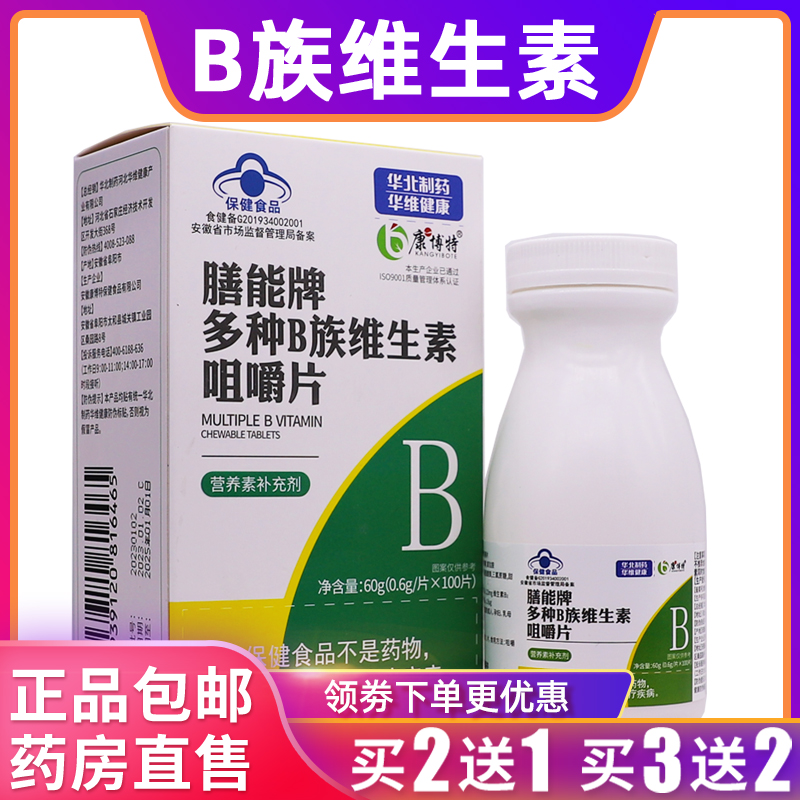 康博特膳能牌多种B族维生素咀嚼片多维素60克0.6g*100片正品2送1