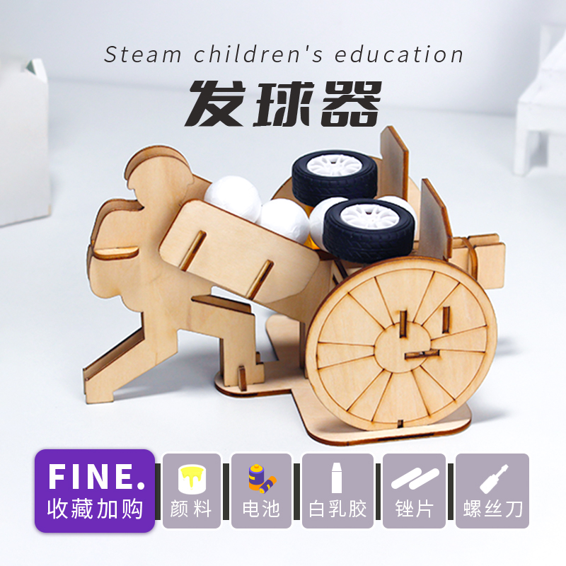 卓茁熊科学小手工 发球器儿童小学生科技小创作科学实验steam教具