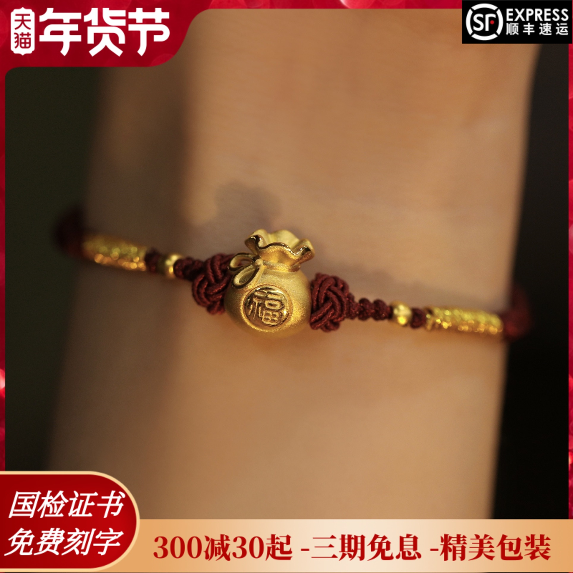黄金福袋手链红绳编织转运珠纯金福字足金金珠虎年本命年手绳女