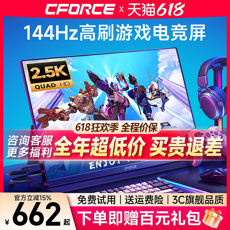 CFORCE便携显示器144Hz高