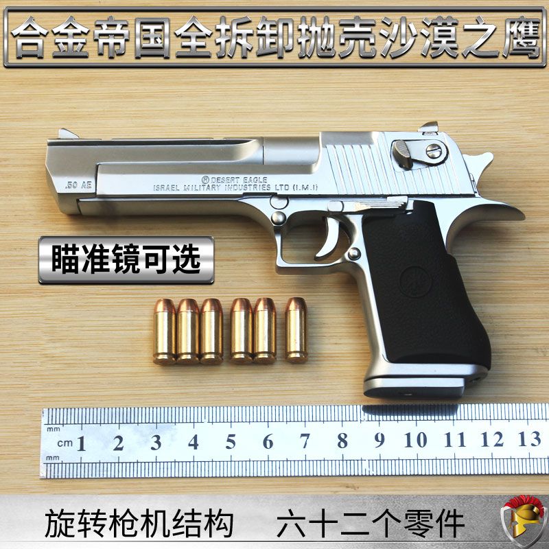 沙漠之鹰1:2.05旋转抛壳玩具手枪 金属仿真 全拆卸模型|ruв категории игрушка/коляска/головоломка/блоки/модель, статическая модель, другие модели игрушки - от Buy2taobao.com для оказания профессиональной услуги покупки агента Taobao