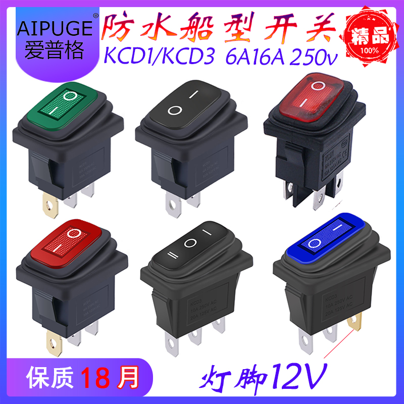 KCD1/3防水尘小方形翘板电源船型开关2/3/4脚 2/3档 带灯12V 250V