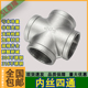 304不锈钢内丝四通水管水暖316L内牙螺纹接头配件3/4分6分1寸DN15