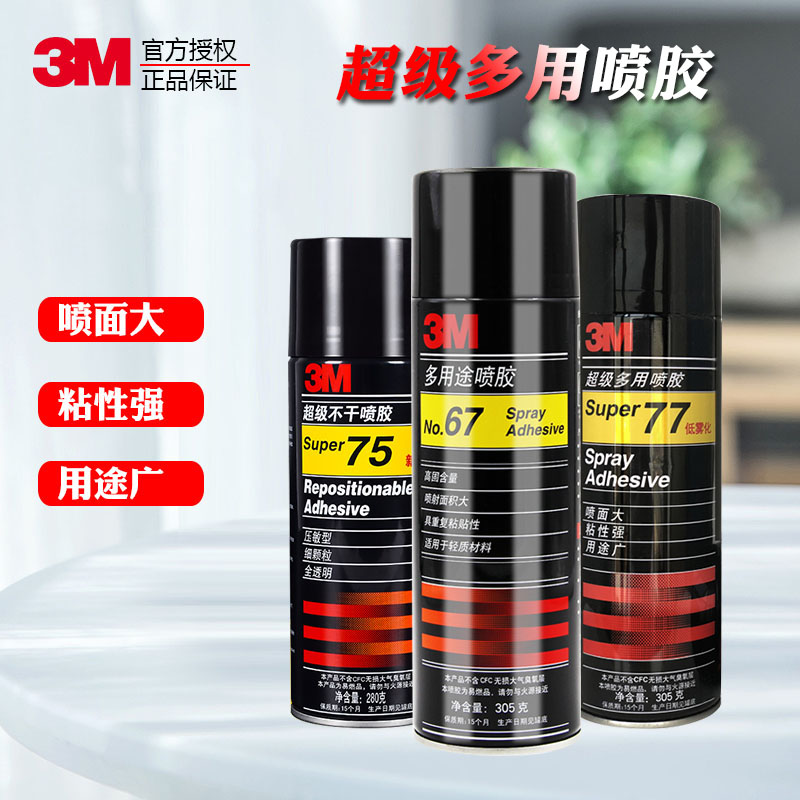 3M77多用途喷胶75强力胶木头墙面春联粘贴汽车顶棚喷雾型快干胶水