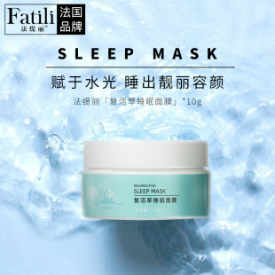 法缇丽复活草睡眠面膜涂抹式植物修护补水保湿夜间免洗舒缓紧致