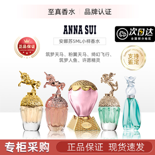 Anna Sui安娜苏香水许愿精灵筑梦人鱼天马粉翼绮幻飞行Q版小样5ml