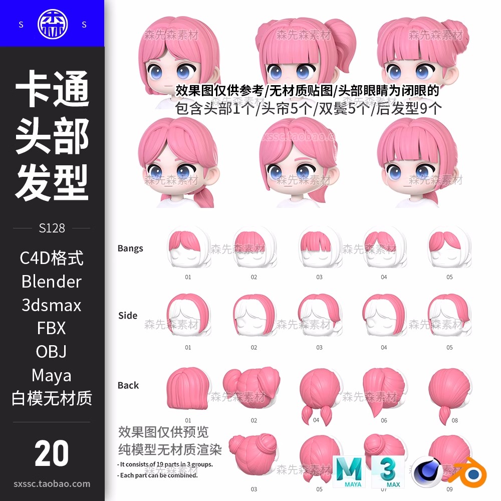 blender卡通可爱女生头部头帘双鬓后发型头发C4D模型3D素材集S128