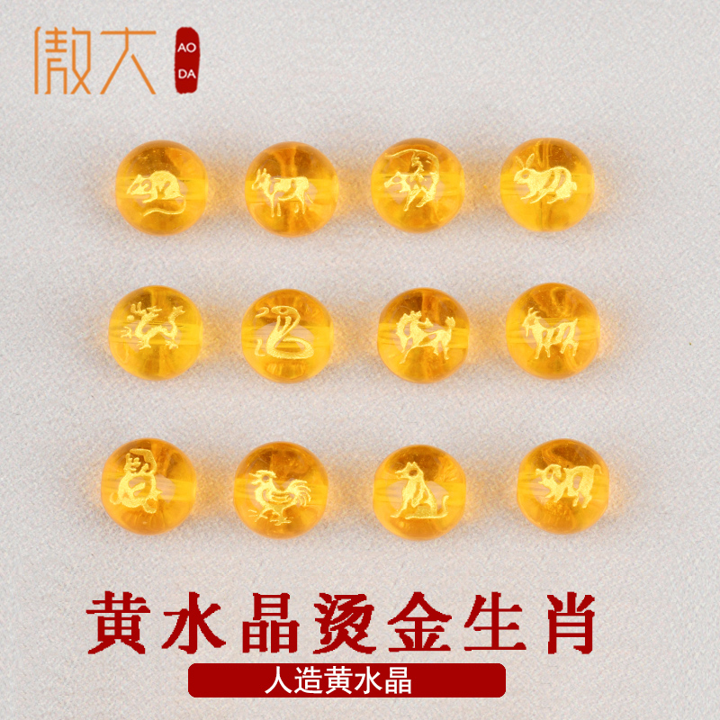 傲大优化黄水晶十二生肖散珠diy水晶生肖配件材料8-10mm