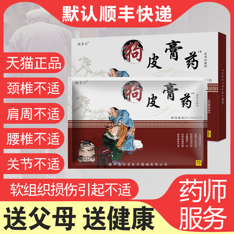姚本仁狗皮膏药改进型8贴舒筋活血止痛风湿关节痛肌肉酸痛扭伤药