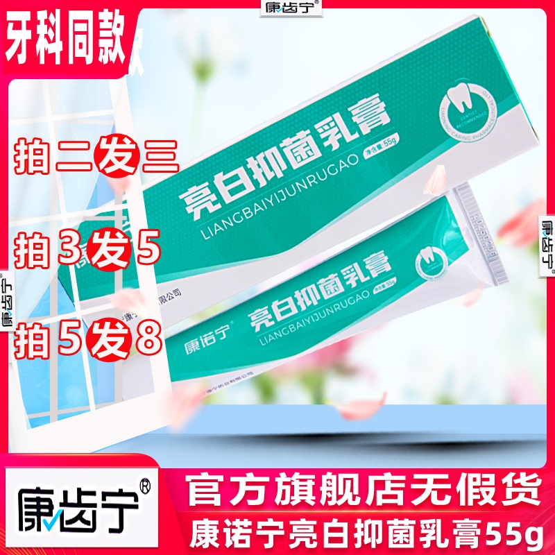 康诺宁亮白抑菌乳膏55g 康齿宁护龈牙齿牙周结石清洁异味丁硼牙膏