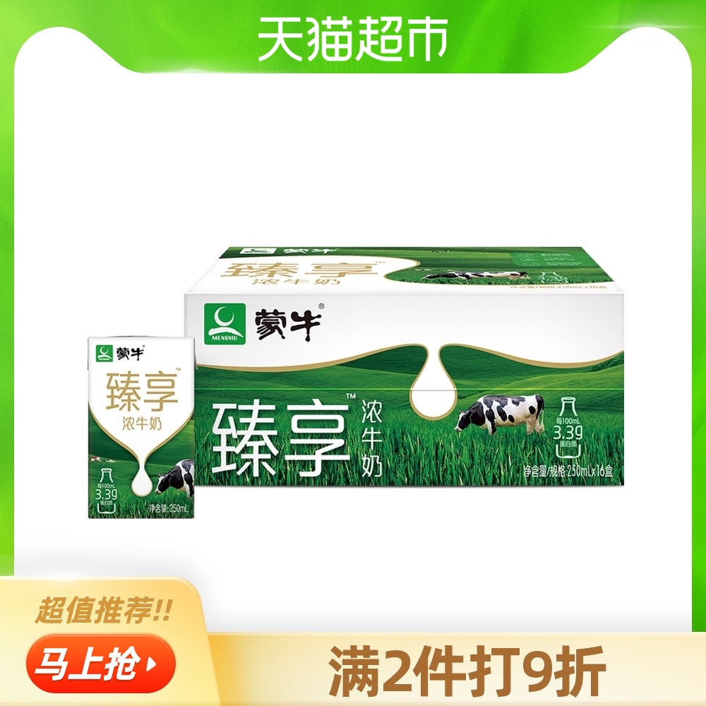 蒙牛臻享浓牛奶250ml16盒整箱奶香浓郁口感醇厚优质蛋白牛奶