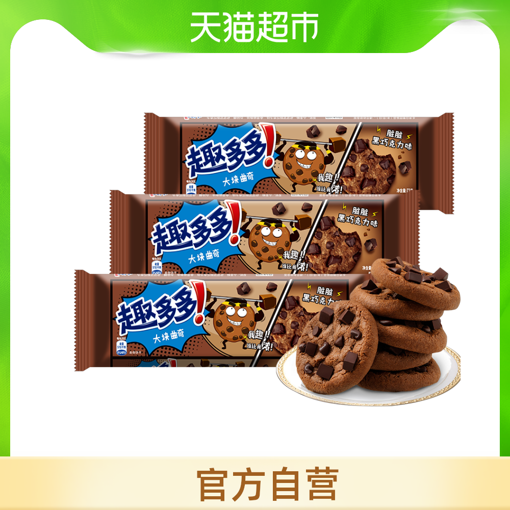 亿滋趣多多曲奇饼干 大块曲奇香浓巧克力味零食实惠组合装72g*3袋