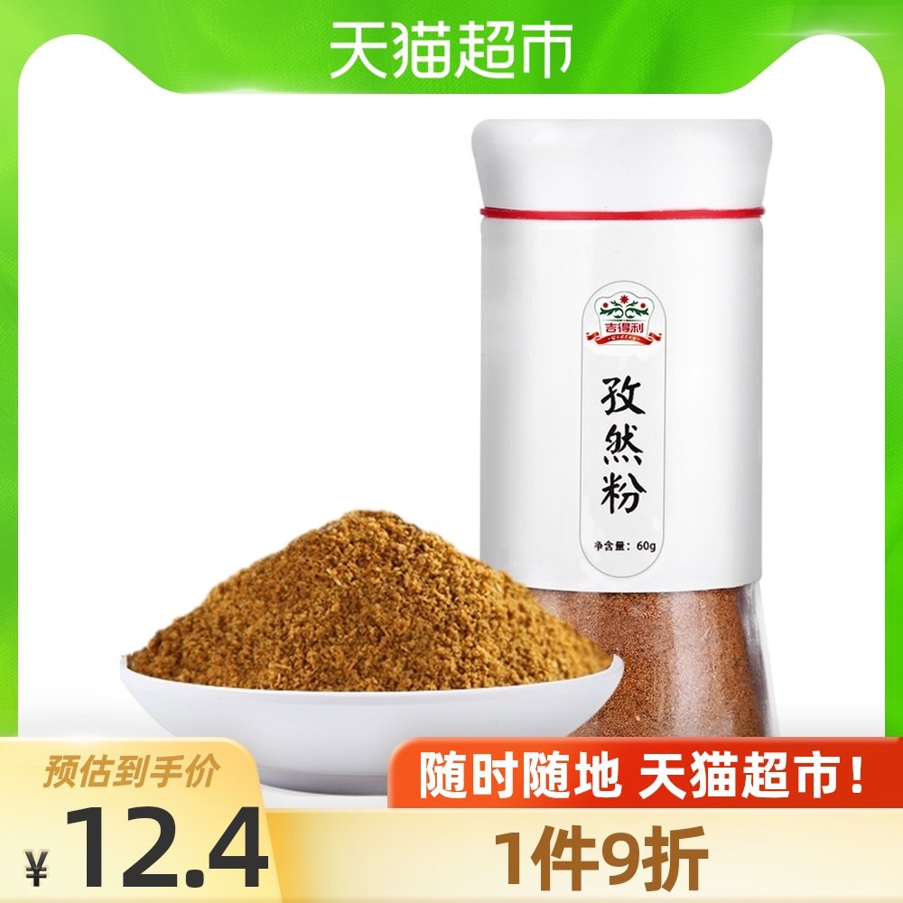 吉得利孜然粉60g瓶装烧烤调料撒料小茴香料安息茴香粉调味品bbq