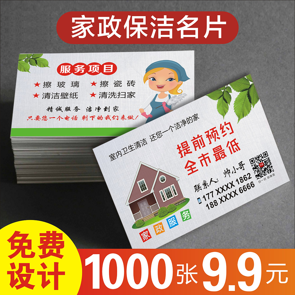 家政保洁名片 家政公司名片设计保洁钟点工安装电工木工服务卡片钟点